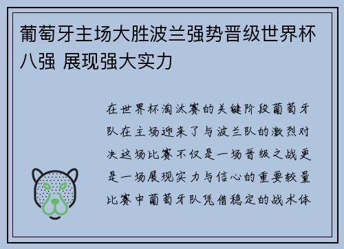 葡萄牙主场大胜波兰强势晋级世界杯八强 展现强大实力