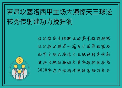 若昂坎塞洛西甲主场大演惊天三球逆转秀传射建功力挽狂澜