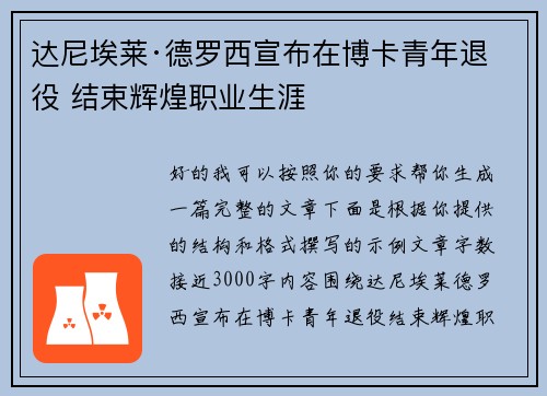 达尼埃莱·德罗西宣布在博卡青年退役 结束辉煌职业生涯