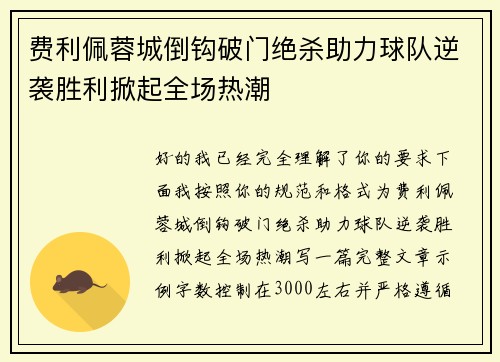 费利佩蓉城倒钩破门绝杀助力球队逆袭胜利掀起全场热潮