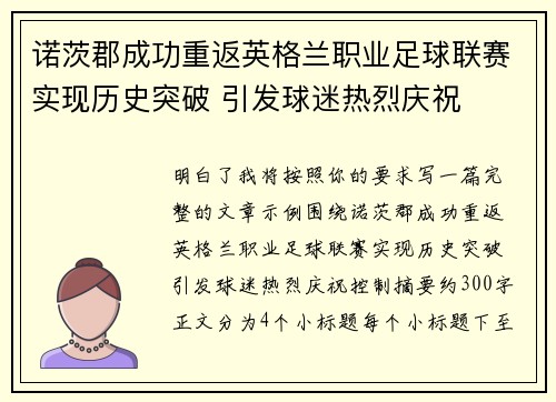 诺茨郡成功重返英格兰职业足球联赛实现历史突破 引发球迷热烈庆祝