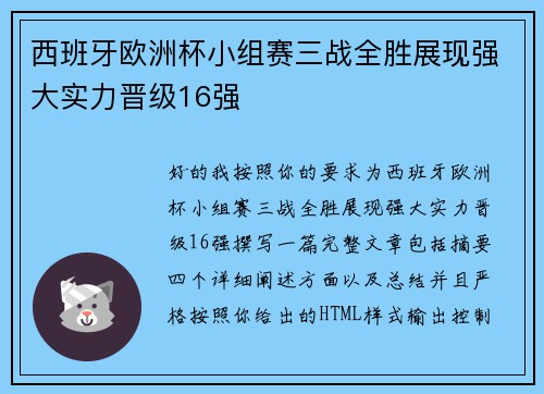 西班牙欧洲杯小组赛三战全胜展现强大实力晋级16强