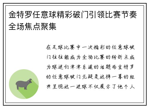 金特罗任意球精彩破门引领比赛节奏全场焦点聚集