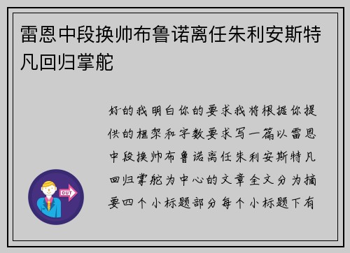 雷恩中段换帅布鲁诺离任朱利安斯特凡回归掌舵