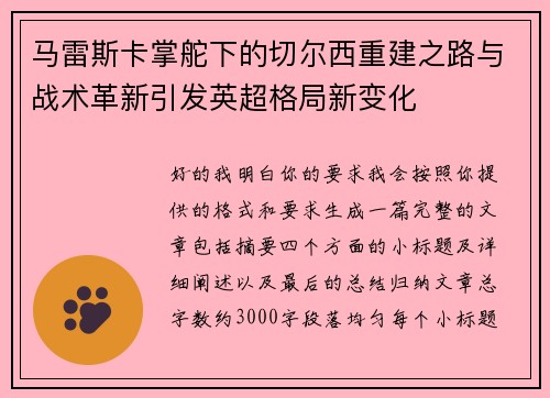 马雷斯卡掌舵下的切尔西重建之路与战术革新引发英超格局新变化