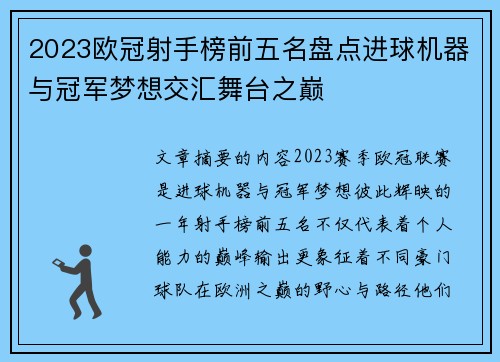 2023欧冠射手榜前五名盘点进球机器与冠军梦想交汇舞台之巅