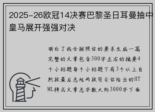 2025-26欧冠14决赛巴黎圣日耳曼抽中皇马展开强强对决