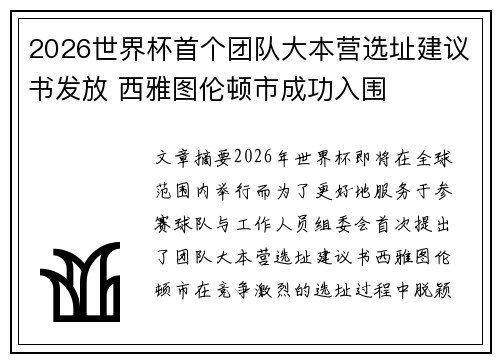 2026世界杯首个团队大本营选址建议书发放 西雅图伦顿市成功入围