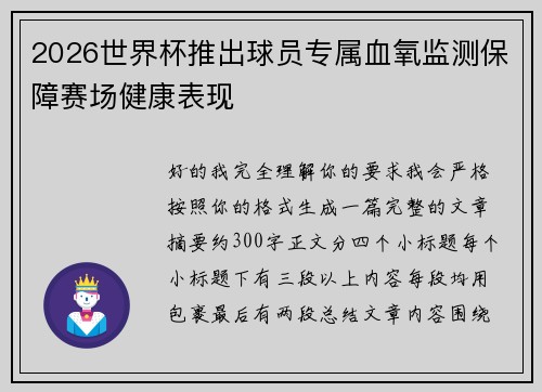 2026世界杯推出球员专属血氧监测保障赛场健康表现