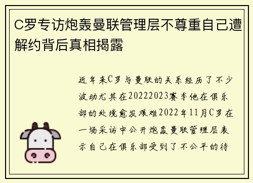 C罗专访炮轰曼联管理层不尊重自己遭解约背后真相揭露