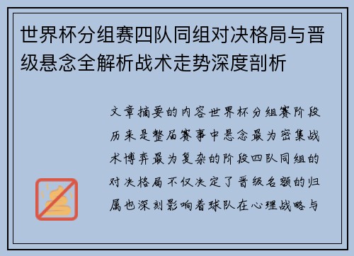 世界杯分组赛四队同组对决格局与晋级悬念全解析战术走势深度剖析