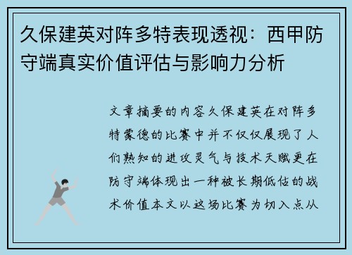 久保建英对阵多特表现透视：西甲防守端真实价值评估与影响力分析