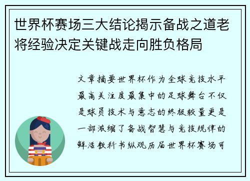 世界杯赛场三大结论揭示备战之道老将经验决定关键战走向胜负格局