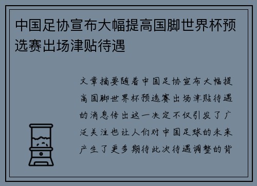 中国足协宣布大幅提高国脚世界杯预选赛出场津贴待遇