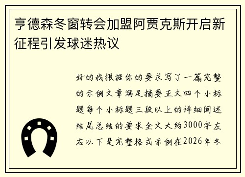 亨德森冬窗转会加盟阿贾克斯开启新征程引发球迷热议