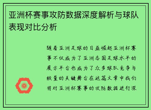 亚洲杯赛事攻防数据深度解析与球队表现对比分析