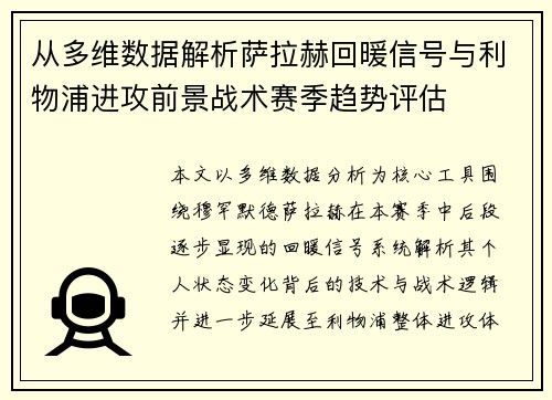 从多维数据解析萨拉赫回暖信号与利物浦进攻前景战术赛季趋势评估