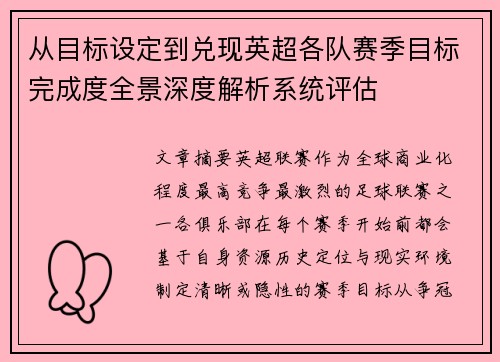 从目标设定到兑现英超各队赛季目标完成度全景深度解析系统评估