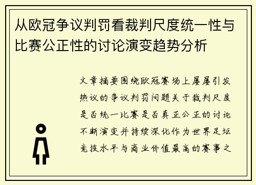 从欧冠争议判罚看裁判尺度统一性与比赛公正性的讨论演变趋势分析