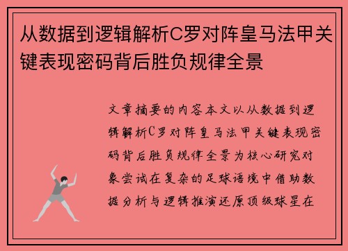 从数据到逻辑解析C罗对阵皇马法甲关键表现密码背后胜负规律全景