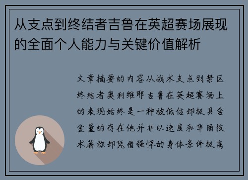 从支点到终结者吉鲁在英超赛场展现的全面个人能力与关键价值解析