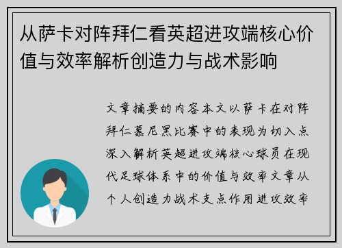 从萨卡对阵拜仁看英超进攻端核心价值与效率解析创造力与战术影响 从萨卡对阵拜仁看英超进攻端核心价值与效率解析创造力与战术影响