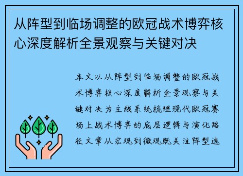 从阵型到临场调整的欧冠战术博弈核心深度解析全景观察与关键对决