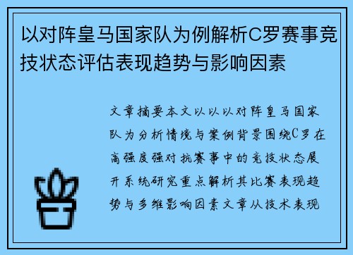 以对阵皇马国家队为例解析C罗赛事竞技状态评估表现趋势与影响因素 以对阵皇马国家队为例解析C罗赛事竞技状态评估表现趋势与影响因素