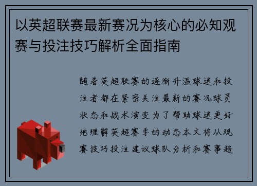 以英超联赛最新赛况为核心的必知观赛与投注技巧解析全面指南