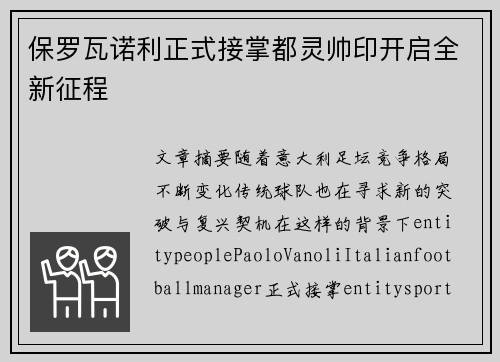 保罗瓦诺利正式接掌都灵帅印开启全新征程