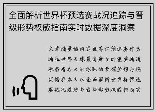 全面解析世界杯预选赛战况追踪与晋级形势权威指南实时数据深度洞察