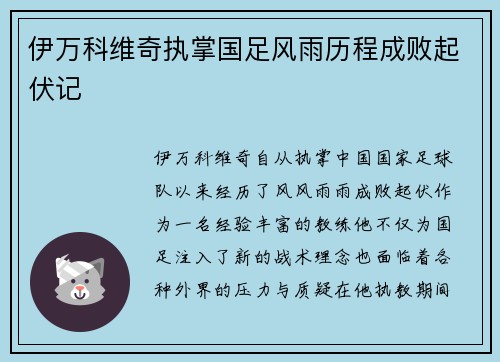 伊万科维奇执掌国足风雨历程成败起伏记