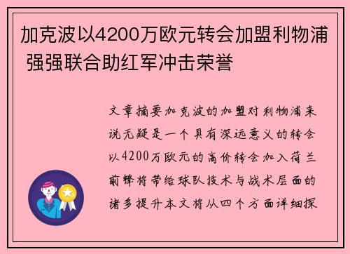 加克波以4200万欧元转会加盟利物浦 强强联合助红军冲击荣誉 加克波以4200万欧元转会加盟利物浦 强强联合助红军冲击荣誉