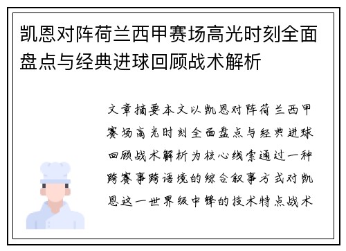 凯恩对阵荷兰西甲赛场高光时刻全面盘点与经典进球回顾战术解析 凯恩对阵荷兰西甲赛场高光时刻全面盘点与经典进球回顾战术解析