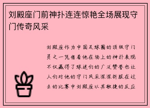 刘殿座门前神扑连连惊艳全场展现守门传奇风采