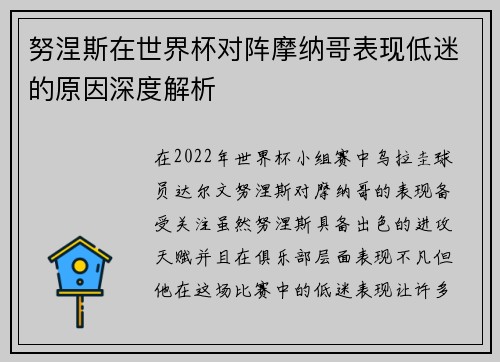 努涅斯在世界杯对阵摩纳哥表现低迷的原因深度解析