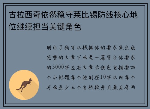 古拉西奇依然稳守莱比锡防线核心地位继续担当关键角色