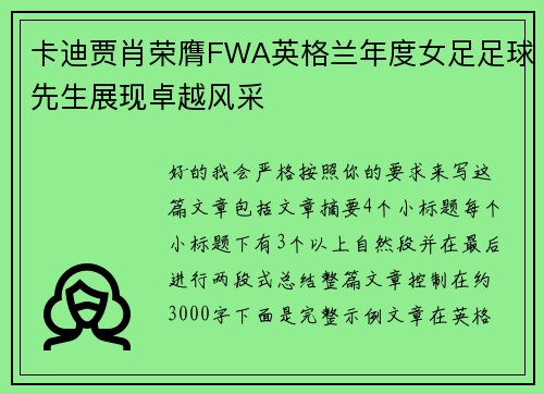 卡迪贾肖荣膺FWA英格兰年度女足足球先生展现卓越风采