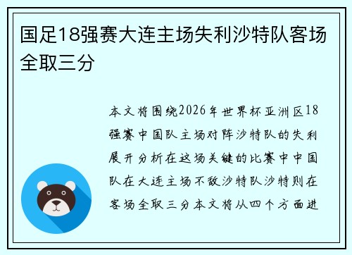 国足18强赛大连主场失利沙特队客场全取三分