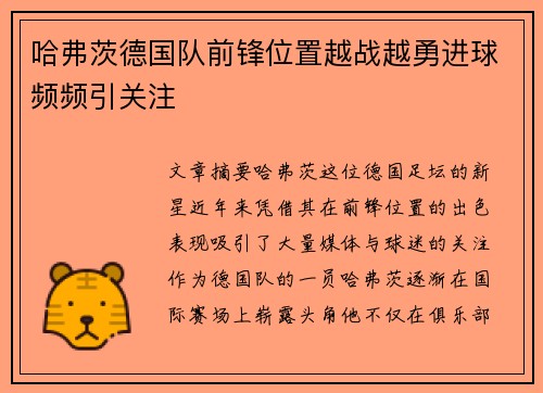 哈弗茨德国队前锋位置越战越勇进球频频引关注 哈弗茨德国队前锋位置越战越勇进球频频引关注