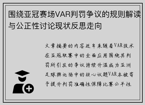 围绕亚冠赛场VAR判罚争议的规则解读与公正性讨论现状反思走向
