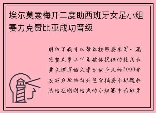 埃尔莫索梅开二度助西班牙女足小组赛力克赞比亚成功晋级 埃尔莫索梅开二度助西班牙女足小组赛力克赞比亚成功晋级