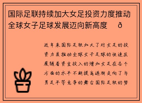 国际足联持续加大女足投资力度推动全球女子足球发展迈向新高度 ⚽🌍 国际足联持续加大女足投资力度推动全球女子足球发展迈向新高度 ⚽🌍