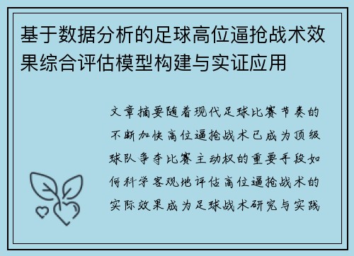 基于数据分析的足球高位逼抢战术效果综合评估模型构建与实证应用