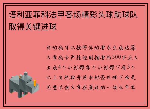 塔利亚菲科法甲客场精彩头球助球队取得关键进球