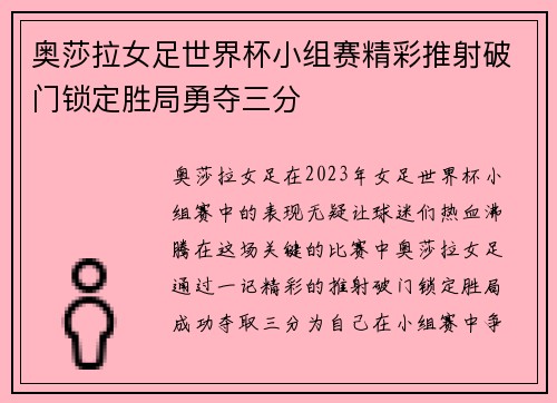奥莎拉女足世界杯小组赛精彩推射破门锁定胜局勇夺三分