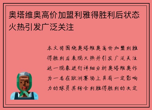 奥塔维奥高价加盟利雅得胜利后状态火热引发广泛关注