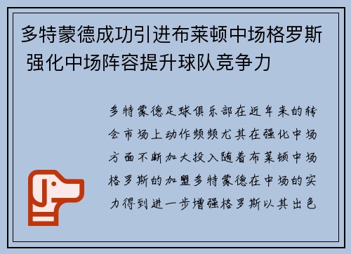 多特蒙德成功引进布莱顿中场格罗斯 强化中场阵容提升球队竞争力 多特蒙德成功引进布莱顿中场格罗斯 强化中场阵容提升球队竞争力