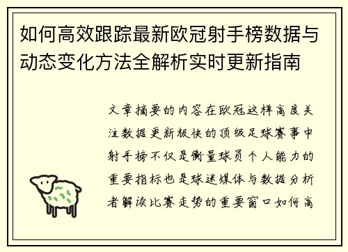 如何高效跟踪最新欧冠射手榜数据与动态变化方法全解析实时更新指南