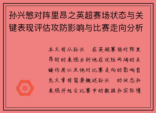 孙兴慜对阵里昂之英超赛场状态与关键表现评估攻防影响与比赛走向分析